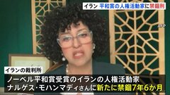 ノーベル平和賞のイラン人権活動家ナルゲス・モハンマディさんに新たに禁錮7年6か月の判決| TBS CROSS DIG with Bloomberg