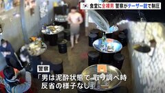 深夜の食堂に突然現れた“全裸男”　警察がテーザー銃で制圧　韓国・ソウル郊外| TBS CROSS DIG with Bloomberg