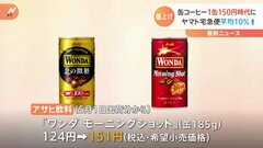 缶コーヒー1本150円時代へ…「BOSS」に続き「ワンダ」も値上げ　コーヒー豆や砂糖の価格が上昇| TBS CROSS DIG with Bloomberg