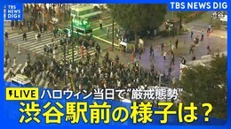 【ハロウィン】渋谷ライブカメラ “厳戒態勢”のスクランブル交差点 現在の様子は?Halloween Shibuya Crossing Live Stream(10月31日)| TBS NEWS DIG|TBS NEWS DIG