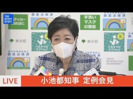 【LIVE】小池都知事定例会見(2022年4月22日)|TBS NEWS DIG