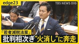 「参院選前のパフォーマンス」玉木代表の肝入り?「若者減税法案」に波紋 国民民主党内からも反発の声あがり火消しに躍起【edge23】|TBS NEWS DIG