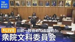 【ライブ】衆院文科委員会 旧統一教会めぐる論戦か|TBS NEWS DIG