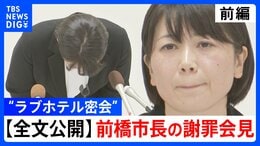 【全文公開】“ラブホテル密会” 小川晶・前橋市長の謝罪会見「最初にホテルへ誘ったのはどちらから?」記者と小川晶市長の一問一答(9月24日夜)【前編】|TBS NEWS DIG