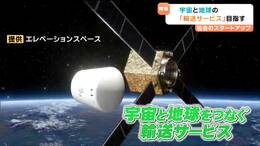 「海外旅行のように”宇宙”に行ける世界をつくりたい」28歳の若き経営者が目指す夢とは？地球と宇宙 "輸送" 技術の研究でつくる未来|TBS NEWS DIG