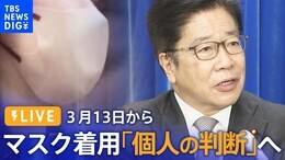 【ライブ】加藤勝信厚労大臣会見 マスク来月13日から「個人の判断」へ(2023年2月10日)|TBS NEWS DIG