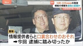 N党・立花孝志容疑者　発言「根拠」の情報を“虚偽と認識”か　名誉毀損の疑いで逮捕　警察は情報協力者らとの“口裏合わせ”のおそれ考慮し逮捕か|TBS NEWS DIG