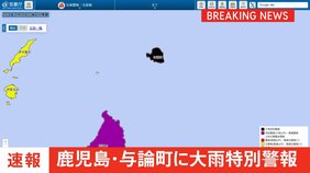 鹿児島県の与論町に大雨特別警報【警戒レベル5相当】発表|TBS NEWS DIG
