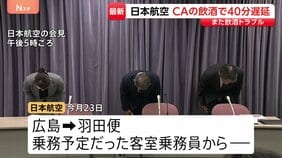 客室乗務員が“過度の飲酒”で乗務できず…出発が40分ほど遅れる　交代の確保に時間かかる　日本航空が明らかに「大変重く受け止めている」|TBS NEWS DIG