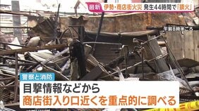 伊勢神宮近くの商店街火災“鎮火” 発生から44時間 「商店街の入り口近くから火が出ていた」との目撃情報も 被害は商店街と近くの住宅など58棟に|TBS NEWS DIG