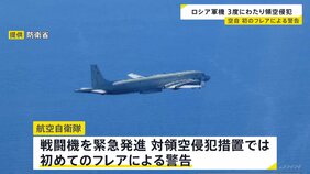 ロシア機が領空侵犯、航空自衛隊機が初のフレアによる警告 林官房長官「極めて遺憾」|TBS NEWS DIG