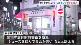 「飲んだら変な味がした」女子中学生3人が救急搬送　知らない男性から飲み物を渡され体調が悪くなったか　東京・葛飾区|TBS NEWS DIG