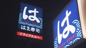 はま寿司が深夜料金導入　22時以降は一律7%を加算　来月3日から|TBS NEWS DIG