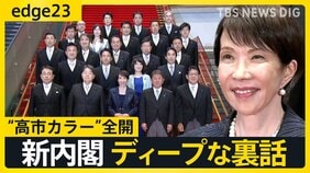 高市内閣始動で注目される「チーム高市」の布陣と政策の行方  閣僚人事から見える新政権の戦略と課題【edge23】|TBS NEWS DIG