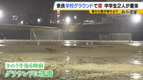 「一瞬にして雨、そして雷。逃げる時間はなかったと思う」落雷で中学生2人が意識不明の重体 当時は114人の生徒がグラウンドに 奈良市|TBS NEWS DIG