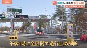関越道　約41時間ぶり全面通行止め解除　車67台が絡み2人死亡26人重軽傷　NEXCO東日本「最新の気象や道路情報を確認し安全に注意して走行してください」群馬・みなかみ町|TBS NEWS DIG