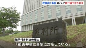 「小学校の児童に与えた衝撃などを看過できない」東京・立川市の小学校で教職員へ傷害の罪などに問われた男2人に懲役3年・執行猶予5年の有罪判決 東京地裁立川支部|TBS NEWS DIG