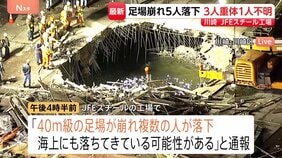 「ずどーんと落ちてきた」川崎市のJFEスチール工場で足場崩れ5人落下 3人意識なし 1人行方不明　当時、強風･波浪注意報の中でクレーンの解体工事行われる|TBS NEWS DIG