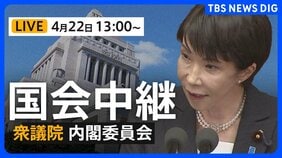 【国会中継・ライブ】衆議院・内閣委員会 「国家情報会議」創設法案など審議（2026年4月22日午後1時～ LIVE配信）|TBS NEWS DIG