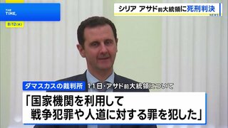 シリア・アサド前大統領に死刑判決 亡命中で刑執行は困難か| TBS CROSS DIG with Bloomberg