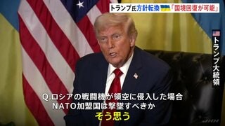 トランプ氏が大きな方針転換「ロシア侵攻開始時の国境線回復が可能」ウクライナめぐり “NATO加盟国の領空侵入”なら撃墜支持も| TBS CROSS DIG with Bloomberg