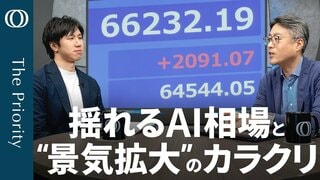 【「AI大相場」 再来の可能性は低下】エコノミスト末廣徹／資金偏在＆収益見込みの“調整”／カギは「原油高」か／それでも米経済は堅調／「過去最長」 日本の景気拡大は“名目”【The Priority】| TBS CROSS DIG with Bloomberg