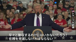 イラン攻撃「早期撤収ではなく任務完遂」トランプ大統領　核兵器開発「完全に終わらせなければならない」 ホルムズ海峡の安全確保もアピール| TBS CROSS DIG with Bloomberg