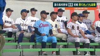夏の高校野球 熊本大会　初戦は2日連続延期　あす1回戦6試合の実施へ日程組み替え　|　熊本のニュース｜RKK NEWS｜RKK熊本放送