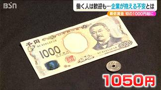 労働者が働き続けられる“環境作り”を迫られる企業 暮らしを守る『最低賃金』新潟県は初めて1000円を突破 | 新潟のニュース・天気|BSN NEWS|BSN新潟放送