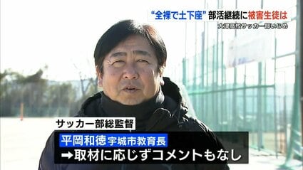 いいから土下座で謝って』『全裸になれ』 大津高校サッカー部「いじめ