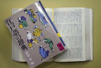 江戸ことば その1】江戸時代3万語所収の辞典を全部読んでみた