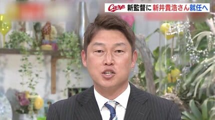 新井さん カープ新監督へ 広島の声「驚き！ 喜び！ 期待！」 | RCC