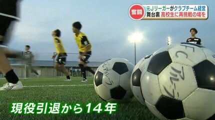 高校の部活で「サッカーを辞めた選手」に再挑戦できる場を！元J