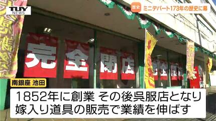 老舗ミニデパートが173年の歴史に幕 江戸から令和まで6つの時代を駆け