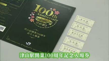 作備線」開業に合わせ100年前の8月21日に誕生 JR津山駅・開業100周年