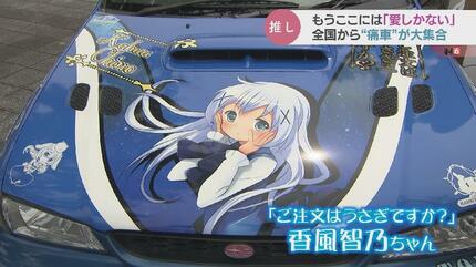 ごちうさ」「顔のない月」「アイマス」…痛車とコスプレの魅力に