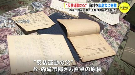 反核運動の父” 資料を広島大学に寄贈 故 森滝市郎さん「核と人類は共存