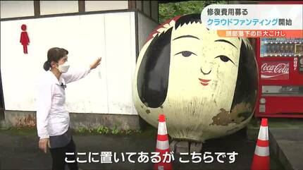 頭が落下した“巨大こけし”その後どうなったのか？調べてみた