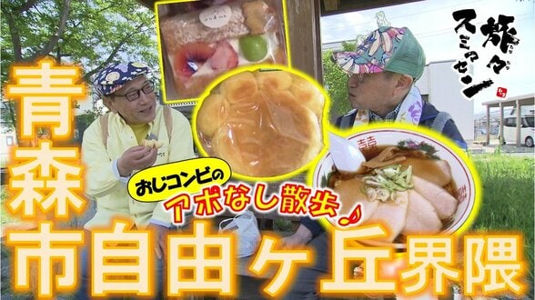 キリッとした煮干しスープがたまらない中華そば！パン＆お菓子を前に買い物が止まらな～い　青森市自由ヶ丘界隈をアポなし散歩【わっち!!旅々スミマセン】5月25日放送回見逃し配信　|　青森のニュース│ATV NEWS│青森テレビ