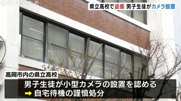 着替えに使う部屋で小型カメラ入りCDケース　複数の女子生徒の姿を記録　男子生徒を謹慎処分　警察にも相談　富山・県立高校　|　富山のニュース｜天気・防災｜チューリップテレビ