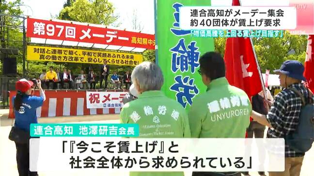 「物価高騰を上回る賃上げを目指して」高知市でもメーデー集会開催|TBS NEWS DIG