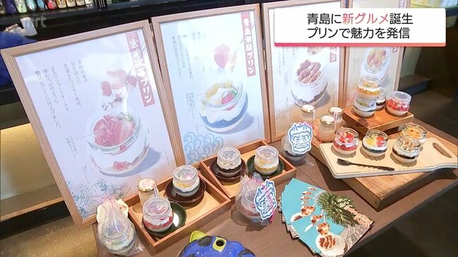 宮崎市青島に新たなグルメ「青島温泉プリン」が誕生　4種類のプリンに名物「ういろう」をアレンジした商品も|TBS NEWS DIG