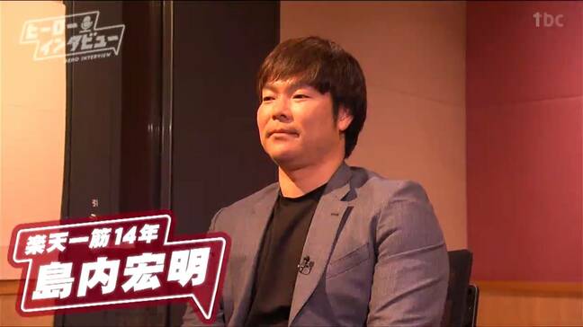 楽天一筋14年…島内宏明さんが語る引退決断と野球哲学　“打てない不安”と向き合う日々　人知れず、人一倍努力を続けてきた原動力とは　懐かしの“島内語録”も【ヒーローインタビュー】|TBS NEWS DIG