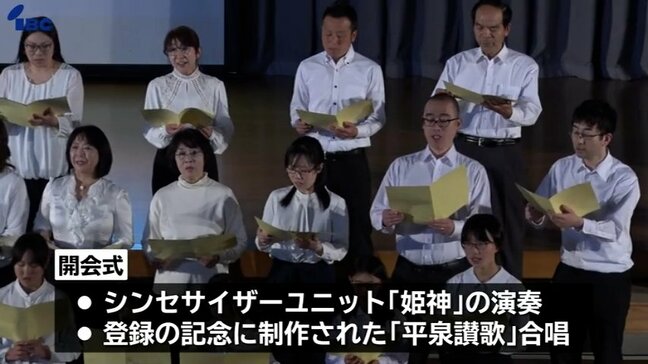 合唱で開幕告げる　世界遺産登録から6月で15年　2027年3月まで式典などイベント開催へ　平泉の文化遺産の保護・継承へ記念事業開会式　岩手|TBS NEWS DIG