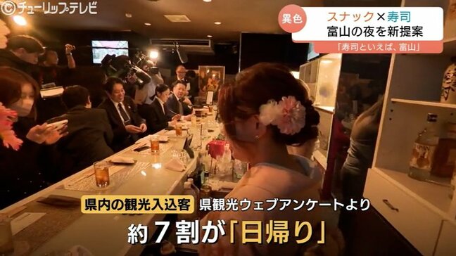 富山の夜を遊び尽くす！寿司とスナックを巡る異色の体験ツアーが始動「スナック×寿司」海の幸を肴にママとの会話楽しむ|TBS NEWS DIG