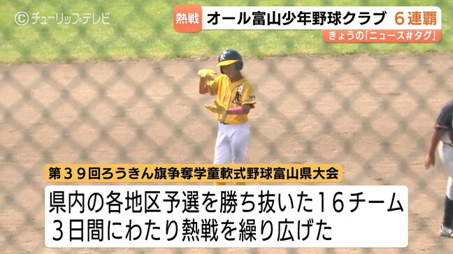 【富山】ろうきん杯少年野球でオール富山が圧勝の大会6連覇達成!立山JBCを5対1で下し県内16チームの頂点へ|TBS NEWS DIG