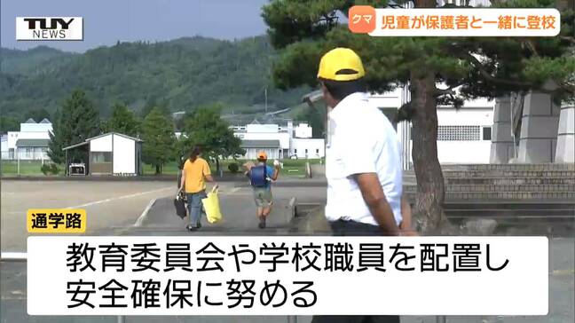 児童のランドセルにはクマ鈴が...河北町中心部でクマが出没　保護者同伴で登校する児童の姿も（山形）|TBS NEWS DIG