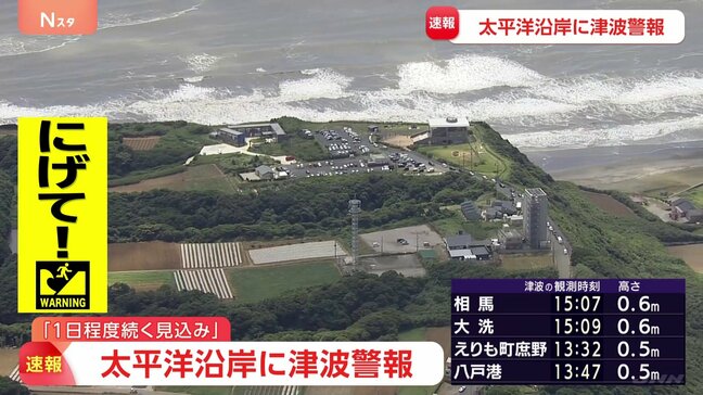 北海道から和歌山県の太平洋沿岸に津波警報「高台に逃げようってみんなで逃げてきた」 岩手・久慈港で1.30メートルなどの津波観測|TBS NEWS DIG