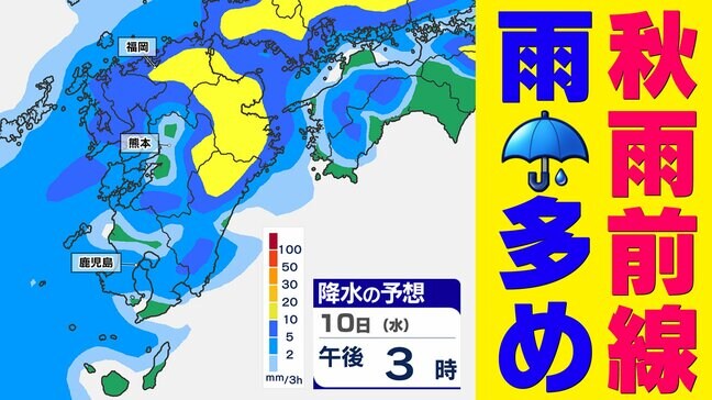 【秋雨前線 対馬海峡で停滞へ】九州地方 雨の日多い「雨はいつ 晴れる日は？」【雨のシミュレーション８日（月）～１３日（土）／週間予報（３連休の天気は？）】福岡・佐賀・長崎・大分・熊本・宮崎・鹿児島|TBS NEWS DIG