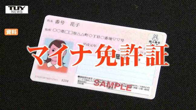 「マイナ免許証」いよいよスタート!メリットとデメリットを知ってる?便利だけど油断すると失効の可能性も!?これまでの運転免許証との違いをチェックして便利に使おう! 警察の解説(山形)|TBS NEWS DIG